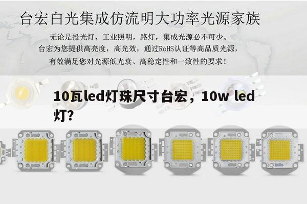 10瓦led灯珠尺寸台宏，10w led灯？-第1张图片-led灯珠, 贴片led灯珠, 直插led灯珠, 大功率灯珠, 3528灯珠, led灯珠厂家广东台宏光电科技有限公司 服务热线400-689-8189