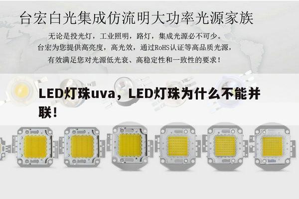 LED灯珠uva,LED灯珠为什么不能并联!-第1张图片-led灯珠, 贴片led灯珠, 直插led灯珠, 大功率灯珠, 3528灯珠, led灯珠厂家广东台宏光电科技有限公司 服务热线400-689-8189 LED灯珠uva,LED灯珠为什么不能并联!-第1张图片-led灯珠, 贴片led灯珠, 直插led灯珠, 大功率灯珠, 3528灯珠, led灯珠厂家广东台宏光电科技有限公司 服务热线400-689-8189
