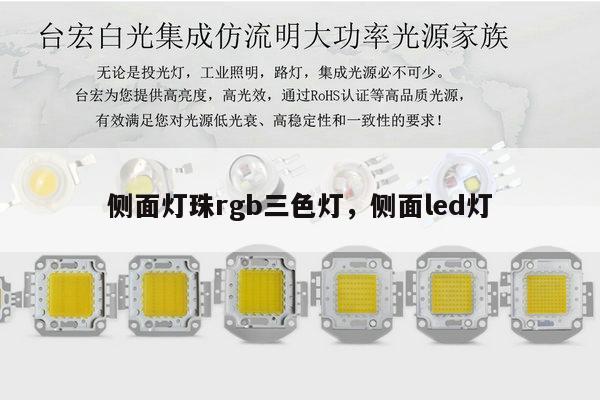 侧面灯珠rgb三色灯,侧面led灯-第1张图片-led灯珠, 贴片led灯珠, 直插led灯珠, 大功率灯珠, 3528灯珠, led灯珠厂家广东台宏光电科技有限公司 服务热线400-689-8189 侧面灯珠rgb三色灯,侧面led灯-第1张图片-led灯珠, 贴片led灯珠, 直插led灯珠, 大功率灯珠, 3528灯珠, led灯珠厂家广东台宏光电科技有限公司 服务热线400-689-8189