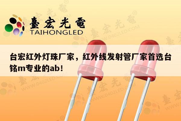 台宏红外灯珠厂家,红外线发射管厂家首选台铭m专业的ab!-第1张图片-led灯珠, 贴片led灯珠, 直插led灯珠, 大功率灯珠, 3528灯珠, led灯珠厂家广东台宏光电科技有限公司 服务热线400-689-8189 台宏红外灯珠厂家,红外线发射管厂家首选台铭m专业的ab!-第1张图片-led灯珠, 贴片led灯珠, 直插led灯珠, 大功率灯珠, 3528灯珠, led灯珠厂家广东台宏光电科技有限公司 服务热线400-689-8189