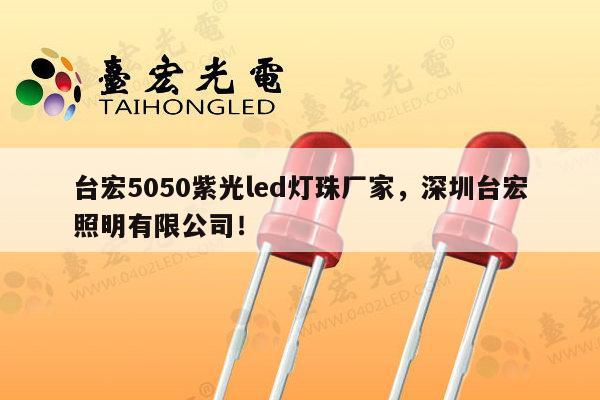 台宏5050紫光led灯珠厂家,深圳台宏照明有限公司!-第1张图片-led灯珠, 贴片led灯珠, 直插led灯珠, 大功率灯珠, 3528灯珠, led灯珠厂家广东台宏光电科技有限公司 服务热线400-689-8189 台宏5050紫光led灯珠厂家,深圳台宏照明有限公司!-第1张图片-led灯珠, 贴片led灯珠, 直插led灯珠, 大功率灯珠, 3528灯珠, led灯珠厂家广东台宏光电科技有限公司 服务热线400-689-8189