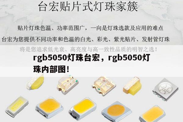 rgb5050灯珠台宏,rgb5050灯珠内部图!-第1张图片-led灯珠, 贴片led灯珠, 直插led灯珠, 大功率灯珠, 3528灯珠, led灯珠厂家广东台宏光电科技有限公司 服务热线400-689-8189 rgb5050灯珠台宏,rgb5050灯珠内部图!-第1张图片-led灯珠, 贴片led灯珠, 直插led灯珠, 大功率灯珠, 3528灯珠, led灯珠厂家广东台宏光电科技有限公司 服务热线400-689-8189