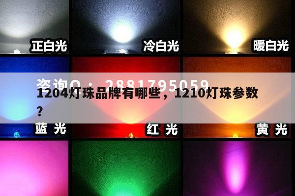 1204灯珠品牌有哪些，1210灯珠参数？-第1张图片-led灯珠, 贴片led灯珠, 直插led灯珠, 大功率灯珠, 3528灯珠, led灯珠厂家广东台宏光电科技有限公司 服务热线400-689-8189