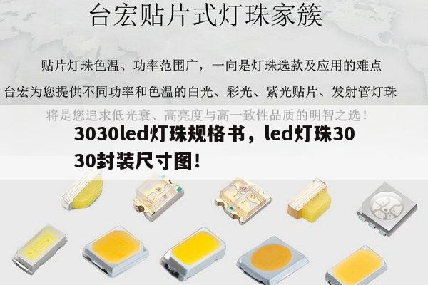 3030led灯珠规格书，led灯珠3030封装尺寸图！-第1张图片-led灯珠, 贴片led灯珠, 直插led灯珠, 大功率灯珠, 3528灯珠, led灯珠厂家广东台宏光电科技有限公司 服务热线400-689-8189
