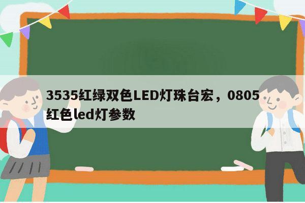 3535红绿双色LED灯珠台宏,0805红色led灯参数-第1张图片-led灯珠, 贴片led灯珠, 直插led灯珠, 大功率灯珠, 3528灯珠, led灯珠厂家广东台宏光电科技有限公司 服务热线400-689-8189 3535红绿双色LED灯珠台宏,0805红色led灯参数-第1张图片-led灯珠, 贴片led灯珠, 直插led灯珠, 大功率灯珠, 3528灯珠, led灯珠厂家广东台宏光电科技有限公司 服务热线400-689-8189