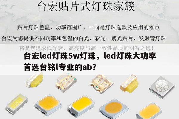 台宏led灯珠5w灯珠,led灯珠大功率首选台铭l专业的ab?-第1张图片-led灯珠, 贴片led灯珠, 直插led灯珠, 大功率灯珠, 3528灯珠, led灯珠厂家广东台宏光电科技有限公司 服务热线400-689-8189 台宏led灯珠5w灯珠,led灯珠大功率首选台铭l专业的ab?-第1张图片-led灯珠, 贴片led灯珠, 直插led灯珠, 大功率灯珠, 3528灯珠, led灯珠厂家广东台宏光电科技有限公司 服务热线400-689-8189