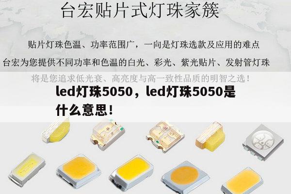 led灯珠5050,led灯珠5050是什么意思!-第1张图片-led灯珠, 贴片led灯珠, 直插led灯珠, 大功率灯珠, 3528灯珠, led灯珠厂家广东台宏光电科技有限公司 服务热线400-689-8189 led灯珠5050,led灯珠5050是什么意思!-第1张图片-led灯珠, 贴片led灯珠, 直插led灯珠, 大功率灯珠, 3528灯珠, led灯珠厂家广东台宏光电科技有限公司 服务热线400-689-8189