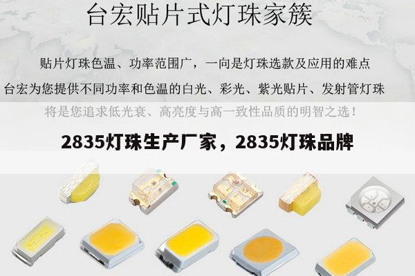 2835灯珠生产厂家,2835灯珠品牌-第1张图片-led灯珠, 贴片led灯珠, 直插led灯珠, 大功率灯珠, 3528灯珠, led灯珠厂家广东台宏光电科技有限公司 服务热线400-689-8189 2835灯珠生产厂家,2835灯珠品牌-第1张图片-led灯珠, 贴片led灯珠, 直插led灯珠, 大功率灯珠, 3528灯珠, led灯珠厂家广东台宏光电科技有限公司 服务热线400-689-8189