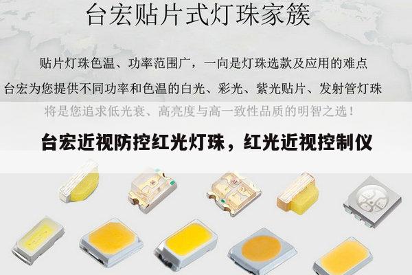 台宏近视防控红光灯珠,红光近视控制仪-第1张图片-led灯珠, 贴片led灯珠, 直插led灯珠, 大功率灯珠, 3528灯珠, led灯珠厂家广东台宏光电科技有限公司 服务热线400-689-8189 台宏近视防控红光灯珠,红光近视控制仪-第1张图片-led灯珠, 贴片led灯珠, 直插led灯珠, 大功率灯珠, 3528灯珠, led灯珠厂家广东台宏光电科技有限公司 服务热线400-689-8189
