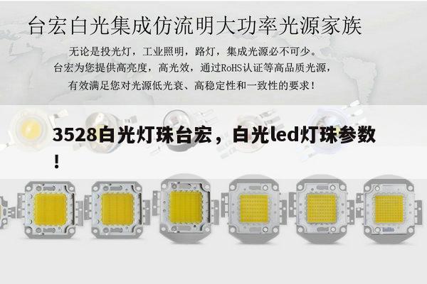 3528白光灯珠台宏,白光led灯珠参数!-第1张图片-led灯珠, 贴片led灯珠, 直插led灯珠, 大功率灯珠, 3528灯珠, led灯珠厂家广东台宏光电科技有限公司 服务热线400-689-8189 3528白光灯珠台宏,白光led灯珠参数!-第1张图片-led灯珠, 贴片led灯珠, 直插led灯珠, 大功率灯珠, 3528灯珠, led灯珠厂家广东台宏光电科技有限公司 服务热线400-689-8189