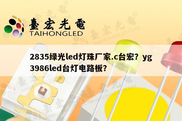 2835绿光led灯珠厂家.c台宏?yg3986led台灯电路板?-第1张图片-led灯珠, 贴片led灯珠, 直插led灯珠, 大功率灯珠, 3528灯珠, led灯珠厂家广东台宏光电科技有限公司 服务热线400-689-8189 2835绿光led灯珠厂家.c台宏?yg3986led台灯电路板?-第1张图片-led灯珠, 贴片led灯珠, 直插led灯珠, 大功率灯珠, 3528灯珠, led灯珠厂家广东台宏光电科技有限公司 服务热线400-689-8189