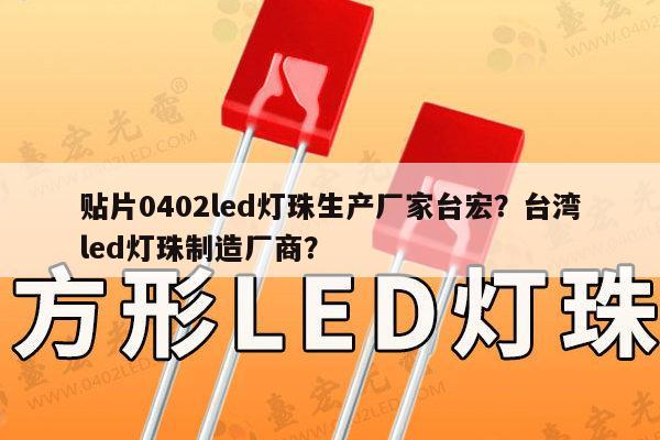 贴片0402led灯珠生产厂家台宏?台湾led灯珠制造厂商?-第1张图片-led灯珠, 贴片led灯珠, 直插led灯珠, 大功率灯珠, 3528灯珠, led灯珠厂家广东台宏光电科技有限公司 服务热线400-689-8189 贴片0402led灯珠生产厂家台宏?台湾led灯珠制造厂商?-第1张图片-led灯珠, 贴片led灯珠, 直插led灯珠, 大功率灯珠, 3528灯珠, led灯珠厂家广东台宏光电科技有限公司 服务热线400-689-8189
