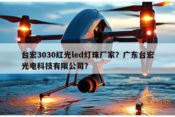台宏3030红光led灯珠厂家?广东台宏光电科技有限公司?-第1张图片-led灯珠, 贴片led灯珠, 直插led灯珠, 大功率灯珠, 3528灯珠, led灯珠厂家广东台宏光电科技有限公司 服务热线400-689-8189 台宏3030红光led灯珠厂家?广东台宏光电科技有限公司?-第1张图片-led灯珠, 贴片led灯珠, 直插led灯珠, 大功率灯珠, 3528灯珠, led灯珠厂家广东台宏光电科技有限公司 服务热线400-689-8189
