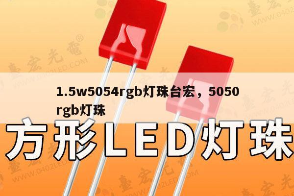 1.5w5054rgb灯珠台宏,5050rgb灯珠-第1张图片-led灯珠, 贴片led灯珠, 直插led灯珠, 大功率灯珠, 3528灯珠, led灯珠厂家广东台宏光电科技有限公司 服务热线400-689-8189 1.5w5054rgb灯珠台宏,5050rgb灯珠-第1张图片-led灯珠, 贴片led灯珠, 直插led灯珠, 大功率灯珠, 3528灯珠, led灯珠厂家广东台宏光电科技有限公司 服务热线400-689-8189