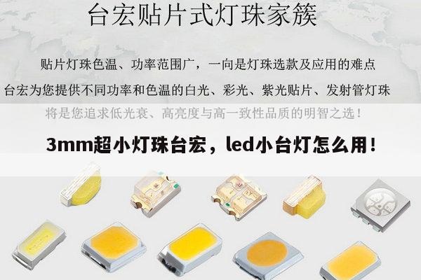 3mm超小灯珠台宏,led小台灯怎么用!-第1张图片-led灯珠, 贴片led灯珠, 直插led灯珠, 大功率灯珠, 3528灯珠, led灯珠厂家广东台宏光电科技有限公司 服务热线400-689-8189 3mm超小灯珠台宏,led小台灯怎么用!-第1张图片-led灯珠, 贴片led灯珠, 直插led灯珠, 大功率灯珠, 3528灯珠, led灯珠厂家广东台宏光电科技有限公司 服务热线400-689-8189