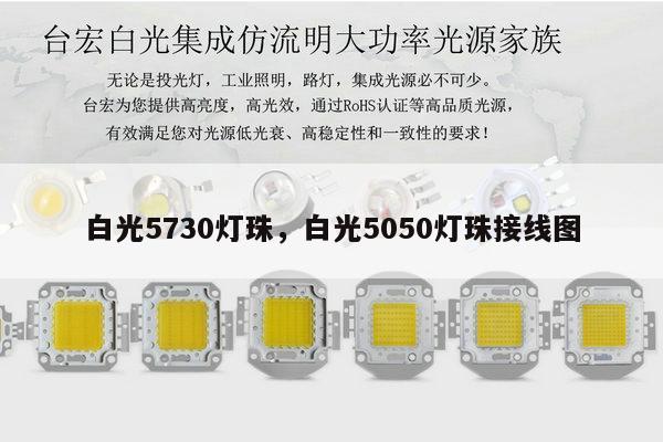 白光5730灯珠，白光5050灯珠接线图-第1张图片-led灯珠, 贴片led灯珠, 直插led灯珠, 大功率灯珠, 3528灯珠, led灯珠厂家广东台宏光电科技有限公司 服务热线400-689-8189