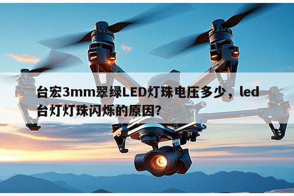 台宏3mm翠绿LED灯珠电压多少,led台灯灯珠闪烁的原因?-第1张图片-led灯珠, 贴片led灯珠, 直插led灯珠, 大功率灯珠, 3528灯珠, led灯珠厂家广东台宏光电科技有限公司 服务热线400-689-8189 台宏3mm翠绿LED灯珠电压多少,led台灯灯珠闪烁的原因?-第1张图片-led灯珠, 贴片led灯珠, 直插led灯珠, 大功率灯珠, 3528灯珠, led灯珠厂家广东台宏光电科技有限公司 服务热线400-689-8189