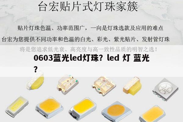 0603蓝光led灯珠？led 灯 蓝光？-第1张图片-led灯珠, 贴片led灯珠, 直插led灯珠, 大功率灯珠, 3528灯珠, led灯珠厂家广东台宏光电科技有限公司 服务热线400-689-8189