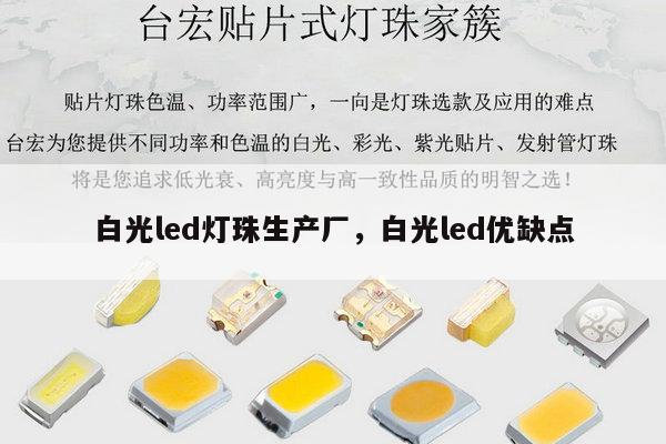白光led灯珠生产厂,白光led优缺点-第1张图片-led灯珠, 贴片led灯珠, 直插led灯珠, 大功率灯珠, 3528灯珠, led灯珠厂家广东台宏光电科技有限公司 服务热线400-689-8189 白光led灯珠生产厂,白光led优缺点-第1张图片-led灯珠, 贴片led灯珠, 直插led灯珠, 大功率灯珠, 3528灯珠, led灯珠厂家广东台宏光电科技有限公司 服务热线400-689-8189