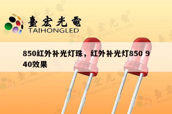 850红外补光灯珠,红外补光灯850 940效果-第1张图片-led灯珠, 贴片led灯珠, 直插led灯珠, 大功率灯珠, 3528灯珠, led灯珠厂家广东台宏光电科技有限公司 服务热线400-689-8189 850红外补光灯珠,红外补光灯850 940效果-第1张图片-led灯珠, 贴片led灯珠, 直插led灯珠, 大功率灯珠, 3528灯珠, led灯珠厂家广东台宏光电科技有限公司 服务热线400-689-8189