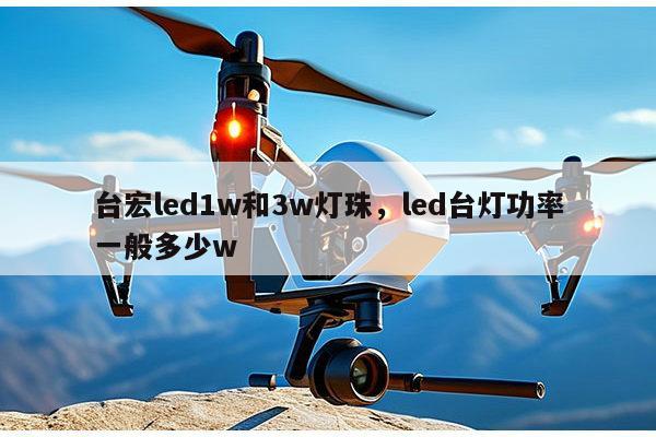 台宏led1w和3w灯珠,led台灯功率一般多少w-第1张图片-led灯珠, 贴片led灯珠, 直插led灯珠, 大功率灯珠, 3528灯珠, led灯珠厂家广东台宏光电科技有限公司 服务热线400-689-8189 台宏led1w和3w灯珠,led台灯功率一般多少w-第1张图片-led灯珠, 贴片led灯珠, 直插led灯珠, 大功率灯珠, 3528灯珠, led灯珠厂家广东台宏光电科技有限公司 服务热线400-689-8189