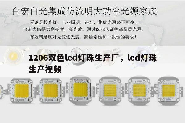 1206双色led灯珠生产厂,led灯珠生产视频-第1张图片-led灯珠, 贴片led灯珠, 直插led灯珠, 大功率灯珠, 3528灯珠, led灯珠厂家广东台宏光电科技有限公司 服务热线400-689-8189 1206双色led灯珠生产厂,led灯珠生产视频-第1张图片-led灯珠, 贴片led灯珠, 直插led灯珠, 大功率灯珠, 3528灯珠, led灯珠厂家广东台宏光电科技有限公司 服务热线400-689-8189