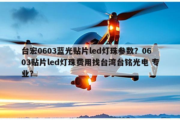 台宏0603蓝光贴片led灯珠参数?0603贴片led灯珠费用找台湾台铭光电 专业?-第1张图片-led灯珠, 贴片led灯珠, 直插led灯珠, 大功率灯珠, 3528灯珠, led灯珠厂家广东台宏光电科技有限公司 服务热线400-689-8189 台宏0603蓝光贴片led灯珠参数?0603贴片led灯珠费用找台湾台铭光电 专业?-第1张图片-led灯珠, 贴片led灯珠, 直插led灯珠, 大功率灯珠, 3528灯珠, led灯珠厂家广东台宏光电科技有限公司 服务热线400-689-8189