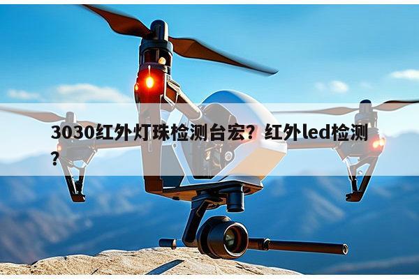 3030红外灯珠检测台宏?红外led检测?-第1张图片-led灯珠, 贴片led灯珠, 直插led灯珠, 大功率灯珠, 3528灯珠, led灯珠厂家广东台宏光电科技有限公司 服务热线400-689-8189 3030红外灯珠检测台宏?红外led检测?-第1张图片-led灯珠, 贴片led灯珠, 直插led灯珠, 大功率灯珠, 3528灯珠, led灯珠厂家广东台宏光电科技有限公司 服务热线400-689-8189