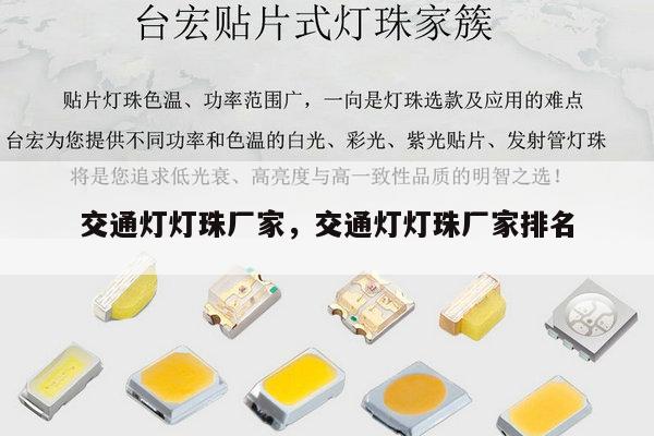 交通灯灯珠厂家，交通灯灯珠厂家排名-第1张图片-led灯珠, 贴片led灯珠, 直插led灯珠, 大功率灯珠, 3528灯珠, led灯珠厂家广东台宏光电科技有限公司 服务热线400-689-8189