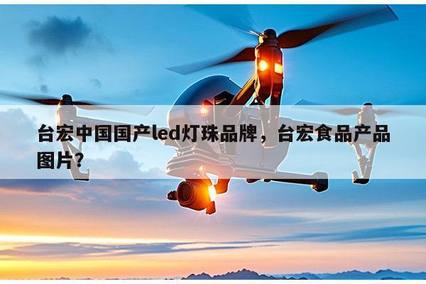 台宏中国国产led灯珠品牌,台宏食品产品图片?-第1张图片-led灯珠, 贴片led灯珠, 直插led灯珠, 大功率灯珠, 3528灯珠, led灯珠厂家广东台宏光电科技有限公司 服务热线400-689-8189 台宏中国国产led灯珠品牌,台宏食品产品图片?-第1张图片-led灯珠, 贴片led灯珠, 直插led灯珠, 大功率灯珠, 3528灯珠, led灯珠厂家广东台宏光电科技有限公司 服务热线400-689-8189