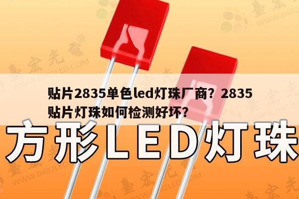 贴片2835单色led灯珠厂商?2835贴片灯珠如何检测好坏?-第1张图片-led灯珠, 贴片led灯珠, 直插led灯珠, 大功率灯珠, 3528灯珠, led灯珠厂家广东台宏光电科技有限公司 服务热线400-689-8189 贴片2835单色led灯珠厂商?2835贴片灯珠如何检测好坏?-第1张图片-led灯珠, 贴片led灯珠, 直插led灯珠, 大功率灯珠, 3528灯珠, led灯珠厂家广东台宏光电科技有限公司 服务热线400-689-8189