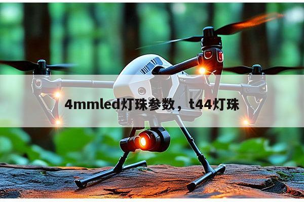 4mmled灯珠参数,t44灯珠-第1张图片-led灯珠, 贴片led灯珠, 直插led灯珠, 大功率灯珠, 3528灯珠, led灯珠厂家广东台宏光电科技有限公司 服务热线400-689-8189 4mmled灯珠参数,t44灯珠-第1张图片-led灯珠, 贴片led灯珠, 直插led灯珠, 大功率灯珠, 3528灯珠, led灯珠厂家广东台宏光电科技有限公司 服务热线400-689-8189