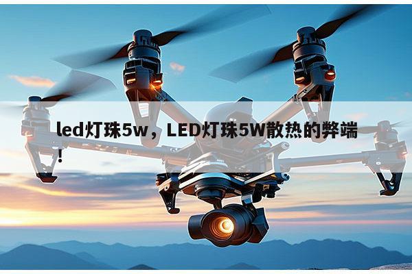 led灯珠5w,LED灯珠5W散热的弊端!-第1张图片-led灯珠, 贴片led灯珠, 直插led灯珠, 大功率灯珠, 3528灯珠, led灯珠厂家广东台宏光电科技有限公司 服务热线400-689-8189 led灯珠5w,LED灯珠5W散热的弊端!-第1张图片-led灯珠, 贴片led灯珠, 直插led灯珠, 大功率灯珠, 3528灯珠, led灯珠厂家广东台宏光电科技有限公司 服务热线400-689-8189