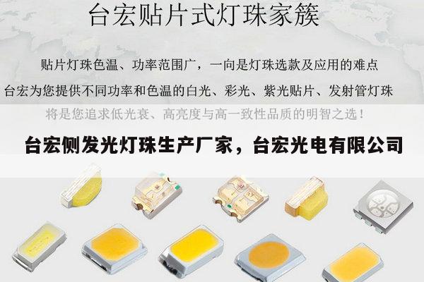 台宏侧发光灯珠生产厂家，台宏光电有限公司-第1张图片-led灯珠, 贴片led灯珠, 直插led灯珠, 大功率灯珠, 3528灯珠, led灯珠厂家广东台宏光电科技有限公司 服务热线400-689-8189
