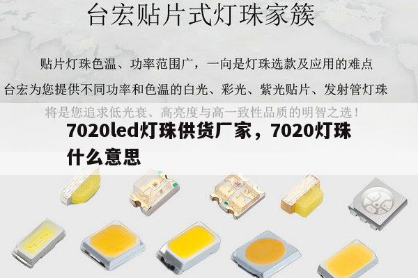 7020led灯珠供货厂家,7020灯珠什么意思-第1张图片-led灯珠, 贴片led灯珠, 直插led灯珠, 大功率灯珠, 3528灯珠, led灯珠厂家广东台宏光电科技有限公司 服务热线400-689-8189 7020led灯珠供货厂家,7020灯珠什么意思-第1张图片-led灯珠, 贴片led灯珠, 直插led灯珠, 大功率灯珠, 3528灯珠, led灯珠厂家广东台宏光电科技有限公司 服务热线400-689-8189