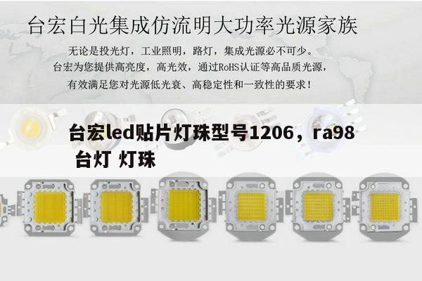 台宏led贴片灯珠型号1206,ra98 台灯 灯珠-第1张图片-led灯珠, 贴片led灯珠, 直插led灯珠, 大功率灯珠, 3528灯珠, led灯珠厂家广东台宏光电科技有限公司 服务热线400-689-8189 台宏led贴片灯珠型号1206,ra98 台灯 灯珠-第1张图片-led灯珠, 贴片led灯珠, 直插led灯珠, 大功率灯珠, 3528灯珠, led灯珠厂家广东台宏光电科技有限公司 服务热线400-689-8189
