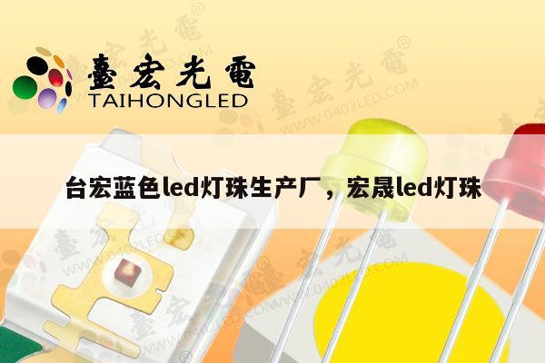 台宏蓝色led灯珠生产厂,宏晟led灯珠-第1张图片-led灯珠, 贴片led灯珠, 直插led灯珠, 大功率灯珠, 3528灯珠, led灯珠厂家广东台宏光电科技有限公司 服务热线400-689-8189 台宏蓝色led灯珠生产厂,宏晟led灯珠-第1张图片-led灯珠, 贴片led灯珠, 直插led灯珠, 大功率灯珠, 3528灯珠, led灯珠厂家广东台宏光电科技有限公司 服务热线400-689-8189