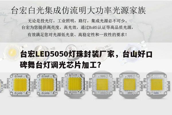 台宏LED5050灯珠封装厂家,台山好口碑舞台灯调光芯片加工?-第1张图片-led灯珠, 贴片led灯珠, 直插led灯珠, 大功率灯珠, 3528灯珠, led灯珠厂家广东台宏光电科技有限公司 服务热线400-689-8189 台宏LED5050灯珠封装厂家,台山好口碑舞台灯调光芯片加工?-第1张图片-led灯珠, 贴片led灯珠, 直插led灯珠, 大功率灯珠, 3528灯珠, led灯珠厂家广东台宏光电科技有限公司 服务热线400-689-8189