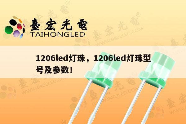 1206led灯珠,1206led灯珠型号及参数!-第1张图片-led灯珠, 贴片led灯珠, 直插led灯珠, 大功率灯珠, 3528灯珠, led灯珠厂家广东台宏光电科技有限公司 服务热线400-689-8189 1206led灯珠,1206led灯珠型号及参数!-第1张图片-led灯珠, 贴片led灯珠, 直插led灯珠, 大功率灯珠, 3528灯珠, led灯珠厂家广东台宏光电科技有限公司 服务热线400-689-8189
