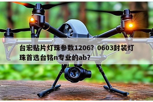 台宏贴片灯珠参数1206?0603封装灯珠首选台铭n专业的ab?-第1张图片-led灯珠, 贴片led灯珠, 直插led灯珠, 大功率灯珠, 3528灯珠, led灯珠厂家广东台宏光电科技有限公司 服务热线400-689-8189 台宏贴片灯珠参数1206?0603封装灯珠首选台铭n专业的ab?-第1张图片-led灯珠, 贴片led灯珠, 直插led灯珠, 大功率灯珠, 3528灯珠, led灯珠厂家广东台宏光电科技有限公司 服务热线400-689-8189