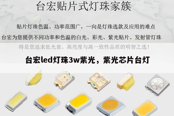 台宏led灯珠3w紫光,紫光芯片台灯-第1张图片-led灯珠, 贴片led灯珠, 直插led灯珠, 大功率灯珠, 3528灯珠, led灯珠厂家广东台宏光电科技有限公司 服务热线400-689-8189 台宏led灯珠3w紫光,紫光芯片台灯-第1张图片-led灯珠, 贴片led灯珠, 直插led灯珠, 大功率灯珠, 3528灯珠, led灯珠厂家广东台宏光电科技有限公司 服务热线400-689-8189
