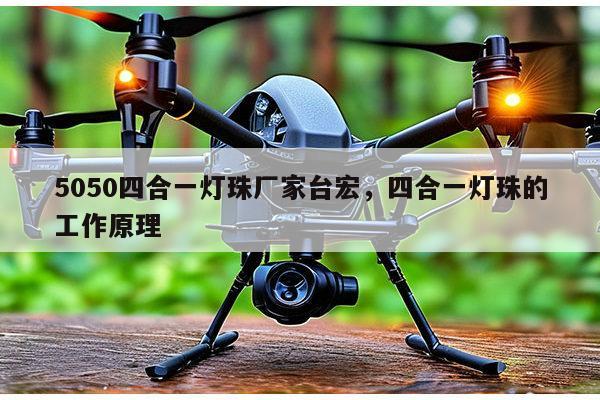 5050四合一灯珠厂家台宏,四合一灯珠的工作原理-第1张图片-led灯珠, 贴片led灯珠, 直插led灯珠, 大功率灯珠, 3528灯珠, led灯珠厂家广东台宏光电科技有限公司 服务热线400-689-8189 5050四合一灯珠厂家台宏,四合一灯珠的工作原理-第1张图片-led灯珠, 贴片led灯珠, 直插led灯珠, 大功率灯珠, 3528灯珠, led灯珠厂家广东台宏光电科技有限公司 服务热线400-689-8189
