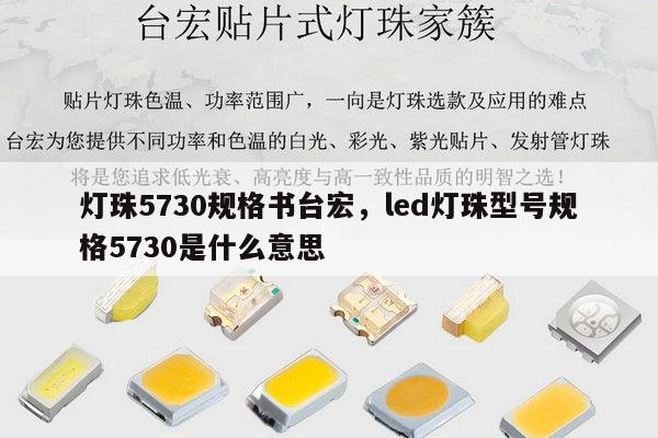 灯珠5730规格书台宏,led灯珠型号规格5730是什么意思-第1张图片-led灯珠, 贴片led灯珠, 直插led灯珠, 大功率灯珠, 3528灯珠, led灯珠厂家广东台宏光电科技有限公司 服务热线400-689-8189 灯珠5730规格书台宏,led灯珠型号规格5730是什么意思-第1张图片-led灯珠, 贴片led灯珠, 直插led灯珠, 大功率灯珠, 3528灯珠, led灯珠厂家广东台宏光电科技有限公司 服务热线400-689-8189
