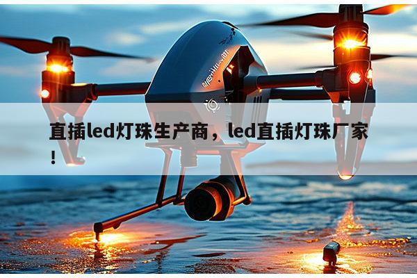 直插led灯珠生产商,led直插灯珠厂家!-第1张图片-led灯珠, 贴片led灯珠, 直插led灯珠, 大功率灯珠, 3528灯珠, led灯珠厂家广东台宏光电科技有限公司 服务热线400-689-8189 直插led灯珠生产商,led直插灯珠厂家!-第1张图片-led灯珠, 贴片led灯珠, 直插led灯珠, 大功率灯珠, 3528灯珠, led灯珠厂家广东台宏光电科技有限公司 服务热线400-689-8189