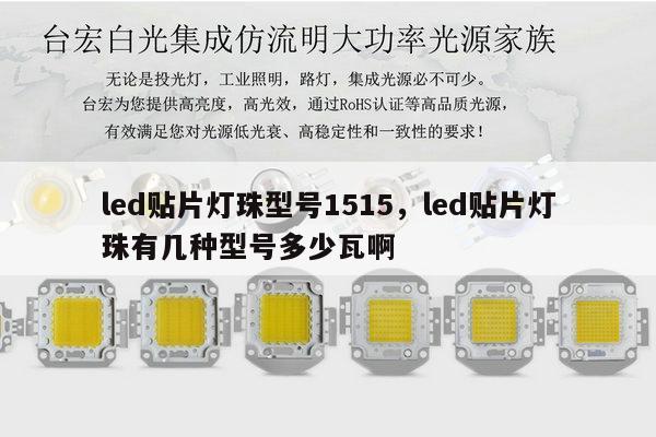 led贴片灯珠型号1515,led贴片灯珠有几种型号多少瓦啊-第1张图片-led灯珠, 贴片led灯珠, 直插led灯珠, 大功率灯珠, 3528灯珠, led灯珠厂家广东台宏光电科技有限公司 服务热线400-689-8189 led贴片灯珠型号1515,led贴片灯珠有几种型号多少瓦啊-第1张图片-led灯珠, 贴片led灯珠, 直插led灯珠, 大功率灯珠, 3528灯珠, led灯珠厂家广东台宏光电科技有限公司 服务热线400-689-8189