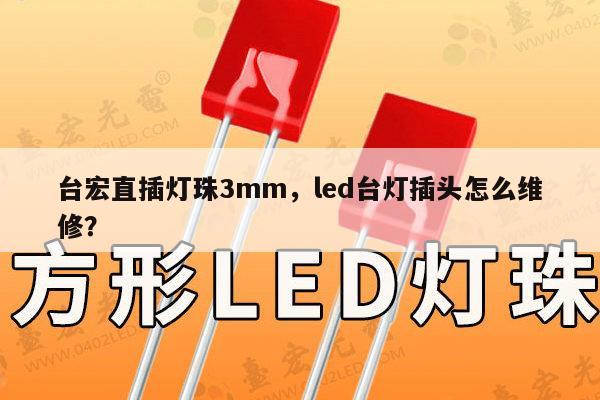 台宏直插灯珠3mm,led台灯插头怎么维修?-第1张图片-led灯珠, 贴片led灯珠, 直插led灯珠, 大功率灯珠, 3528灯珠, led灯珠厂家广东台宏光电科技有限公司 服务热线400-689-8189 台宏直插灯珠3mm,led台灯插头怎么维修?-第1张图片-led灯珠, 贴片led灯珠, 直插led灯珠, 大功率灯珠, 3528灯珠, led灯珠厂家广东台宏光电科技有限公司 服务热线400-689-8189