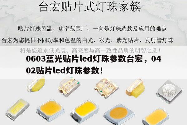 0603蓝光贴片led灯珠参数台宏,0402贴片led灯珠参数!-第1张图片-led灯珠, 贴片led灯珠, 直插led灯珠, 大功率灯珠, 3528灯珠, led灯珠厂家广东台宏光电科技有限公司 服务热线400-689-8189 0603蓝光贴片led灯珠参数台宏,0402贴片led灯珠参数!-第1张图片-led灯珠, 贴片led灯珠, 直插led灯珠, 大功率灯珠, 3528灯珠, led灯珠厂家广东台宏光电科技有限公司 服务热线400-689-8189