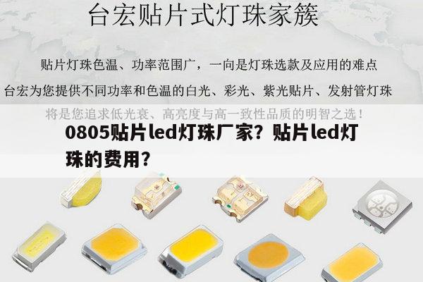 0805贴片led灯珠厂家?贴片led灯珠的费用?-第1张图片-led灯珠, 贴片led灯珠, 直插led灯珠, 大功率灯珠, 3528灯珠, led灯珠厂家广东台宏光电科技有限公司 服务热线400-689-8189 0805贴片led灯珠厂家?贴片led灯珠的费用?-第1张图片-led灯珠, 贴片led灯珠, 直插led灯珠, 大功率灯珠, 3528灯珠, led灯珠厂家广东台宏光电科技有限公司 服务热线400-689-8189