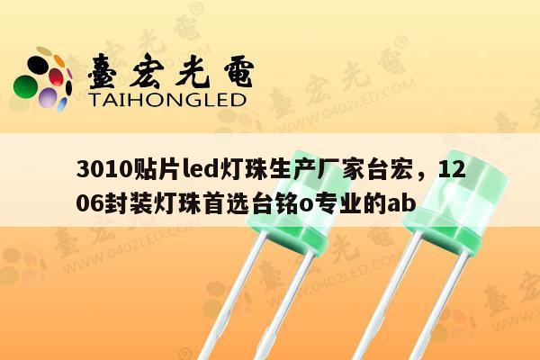 3010贴片led灯珠生产厂家台宏,1206封装灯珠首选台铭o专业的ab-第1张图片-led灯珠, 贴片led灯珠, 直插led灯珠, 大功率灯珠, 3528灯珠, led灯珠厂家广东台宏光电科技有限公司 服务热线400-689-8189 3010贴片led灯珠生产厂家台宏,1206封装灯珠首选台铭o专业的ab-第1张图片-led灯珠, 贴片led灯珠, 直插led灯珠, 大功率灯珠, 3528灯珠, led灯珠厂家广东台宏光电科技有限公司 服务热线400-689-8189