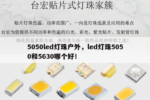 5050led灯珠户外,led灯珠5050和5630哪个好!-第1张图片-led灯珠, 贴片led灯珠, 直插led灯珠, 大功率灯珠, 3528灯珠, led灯珠厂家广东台宏光电科技有限公司 服务热线400-689-8189 5050led灯珠户外,led灯珠5050和5630哪个好!-第1张图片-led灯珠, 贴片led灯珠, 直插led灯珠, 大功率灯珠, 3528灯珠, led灯珠厂家广东台宏光电科技有限公司 服务热线400-689-8189